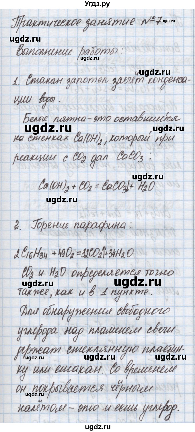 ГДЗ (Решебник) по химии 9 класс Гузей Л.С. / глава 22 / практическое занятие / 7