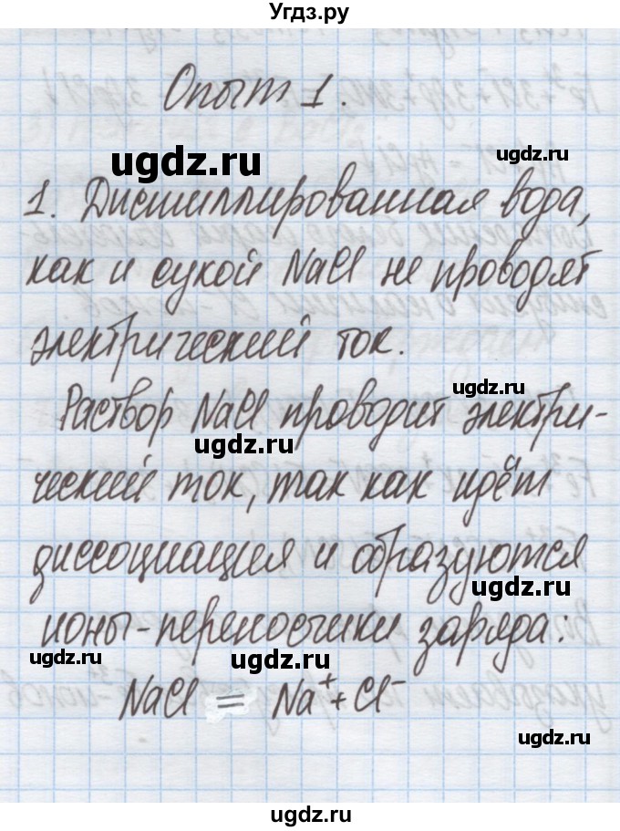 ГДЗ (Решебник) по химии 9 класс Гузей Л.С. / глава 22 / лабораторный опыт / 1