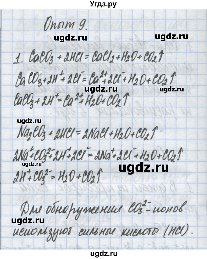 ГДЗ (Решебник) по химии 9 класс Гузей Л.С. / глава 22 / лабораторный опыт / 9