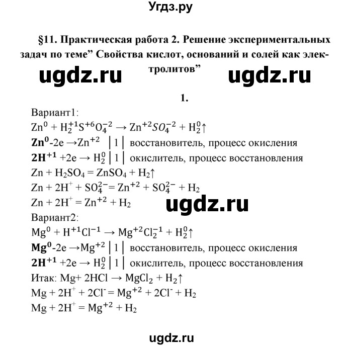 ГДЗ (Решебник к учебнику 2016) по химии 9 класс Г.Е. Рудзитис / §11 / 1