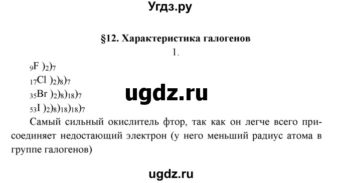 ГДЗ (Решебник к учебнику 2016) по химии 9 класс Г.Е. Рудзитис / §12 / 1