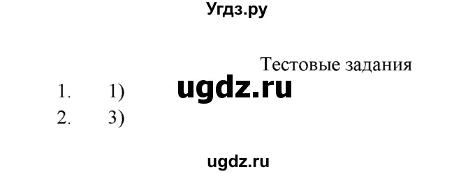 ГДЗ (Решебник к учебнику 2016) по химии 9 класс Г.Е. Рудзитис / §12 / Тестовые задания