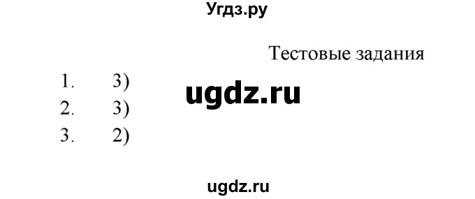 ГДЗ (Решебник к учебнику 2016) по химии 9 класс Г.Е. Рудзитис / §13 / Тестовые задания