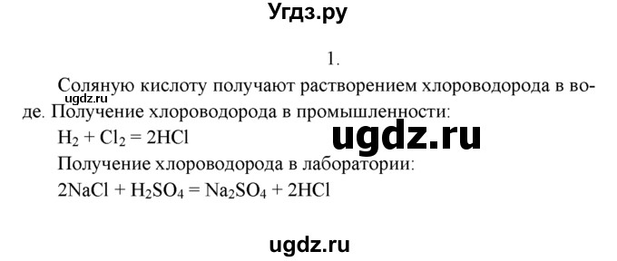 ГДЗ (Решебник к учебнику 2016) по химии 9 класс Г.Е. Рудзитис / §15 / 1