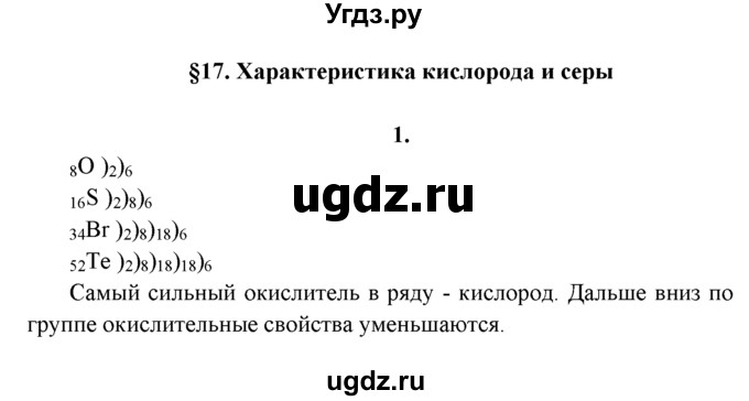 ГДЗ (Решебник к учебнику 2016) по химии 9 класс Г.Е. Рудзитис / §17 / 1