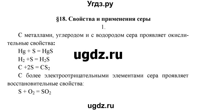 ГДЗ (Решебник к учебнику 2016) по химии 9 класс Г.Е. Рудзитис / §18 / 1