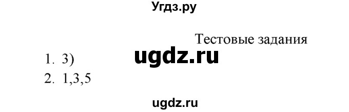 ГДЗ (Решебник к учебнику 2016) по химии 9 класс Г.Е. Рудзитис / §19 / Тестовые задания