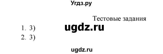 ГДЗ (Решебник к учебнику 2016) по химии 9 класс Г.Е. Рудзитис / §20 / Тестовые задания