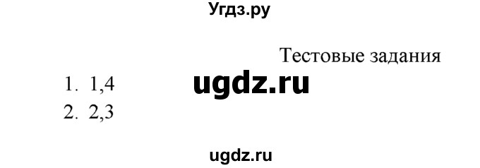 ГДЗ (Решебник к учебнику 2016) по химии 9 класс Г.Е. Рудзитис / §21 / Тестовые задания