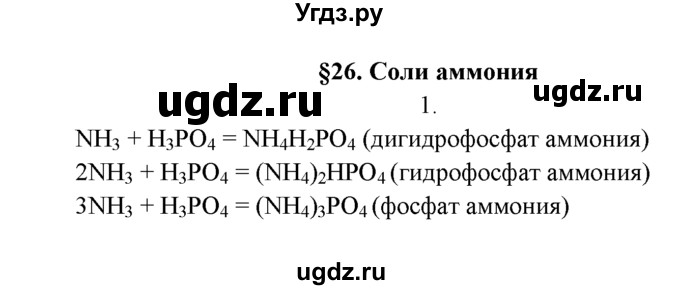 ГДЗ (Решебник к учебнику 2016) по химии 9 класс Г.Е. Рудзитис / §26 / 1