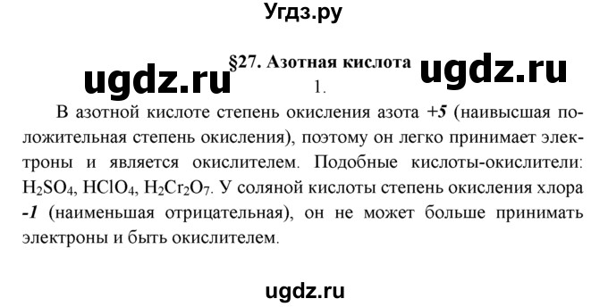 ГДЗ (Решебник к учебнику 2016) по химии 9 класс Г.Е. Рудзитис / §27 / 1