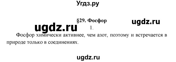 ГДЗ (Решебник к учебнику 2016) по химии 9 класс Г.Е. Рудзитис / §29 / 1