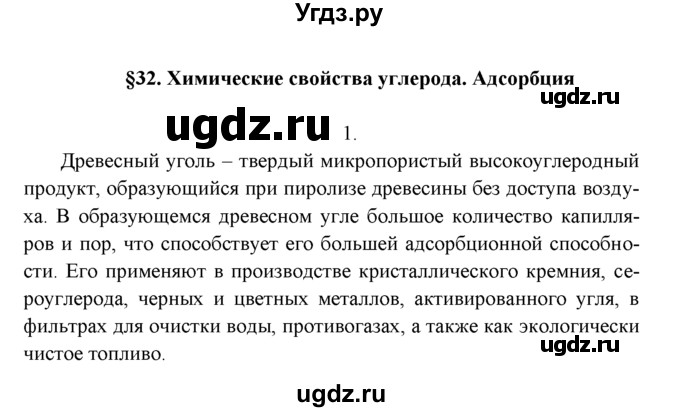 ГДЗ (Решебник к учебнику 2016) по химии 9 класс Г.Е. Рудзитис / §32 / 1