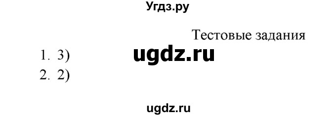 ГДЗ (Решебник к учебнику 2016) по химии 9 класс Г.Е. Рудзитис / §35 / 8 (Тестовые задания)