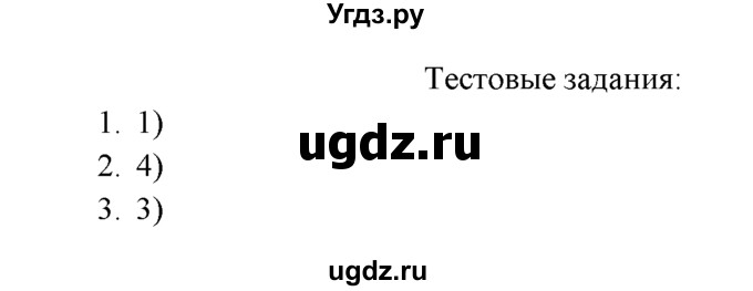 ГДЗ (Решебник к учебнику 2016) по химии 9 класс Г.Е. Рудзитис / §39 / Тестовые задания