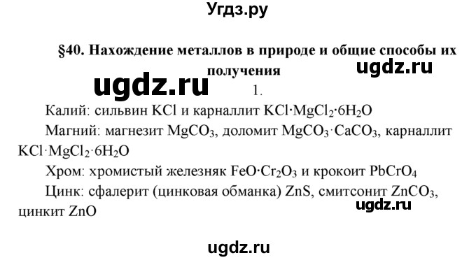 ГДЗ (Решебник к учебнику 2016) по химии 9 класс Г.Е. Рудзитис / §40 / 1