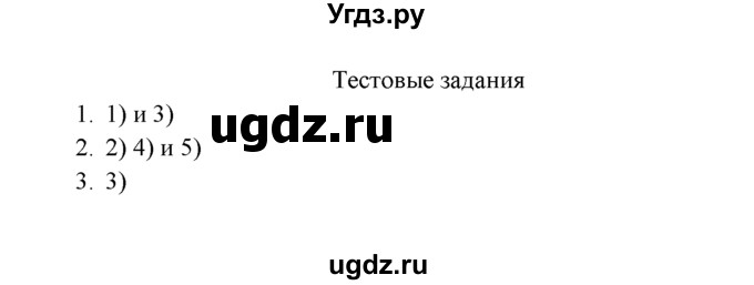 ГДЗ (Решебник к учебнику 2016) по химии 9 класс Г.Е. Рудзитис / §5 / Тестовые задания