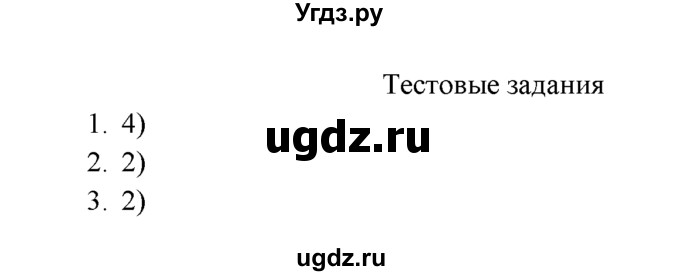 ГДЗ (Решебник к учебнику 2016) по химии 9 класс Г.Е. Рудзитис / §43 / Тестовые задания