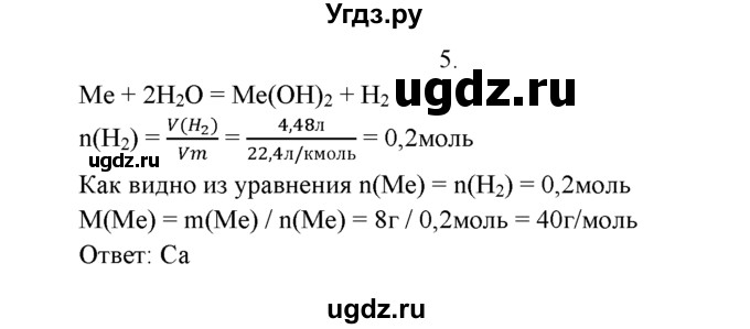 ГДЗ (Решебник к учебнику 2016) по химии 9 класс Г.Е. Рудзитис / §44 / 5