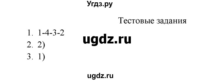 ГДЗ (Решебник к учебнику 2016) по химии 9 класс Г.Е. Рудзитис / §45 / Тестовые задания