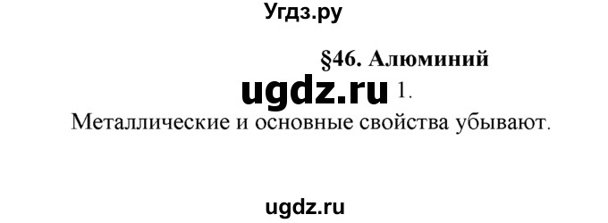 ГДЗ (Решебник к учебнику 2016) по химии 9 класс Г.Е. Рудзитис / §46 / 1