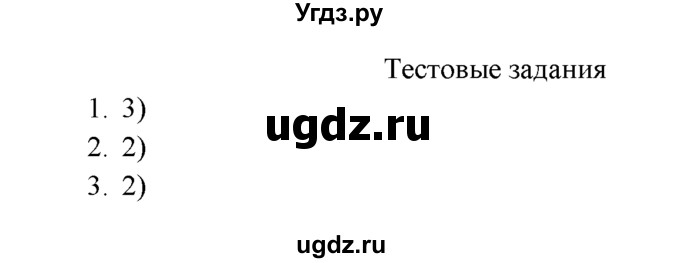 ГДЗ (Решебник к учебнику 2016) по химии 9 класс Г.Е. Рудзитис / §48 / Тестовые задания