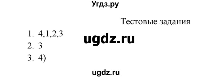 ГДЗ (Решебник к учебнику 2016) по химии 9 класс Г.Е. Рудзитис / §49 / Тестовые задания