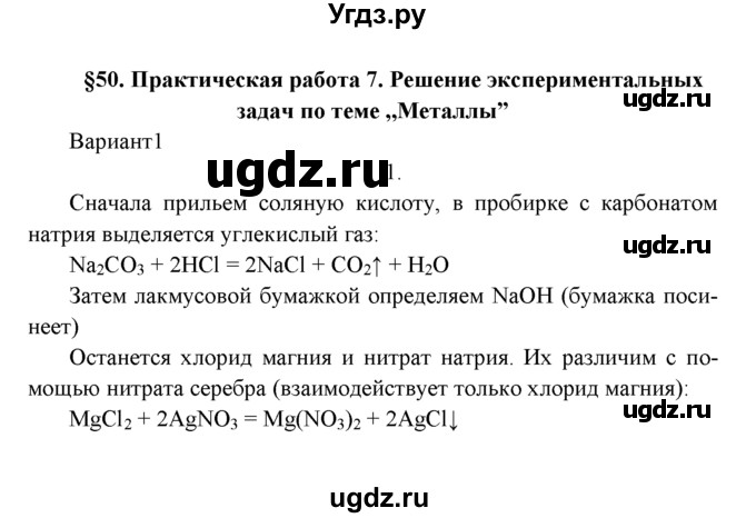 ГДЗ (Решебник к учебнику 2016) по химии 9 класс Г.Е. Рудзитис / §50 / 1