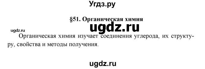 ГДЗ (Решебник к учебнику 2016) по химии 9 класс Г.Е. Рудзитис / §51 / 1