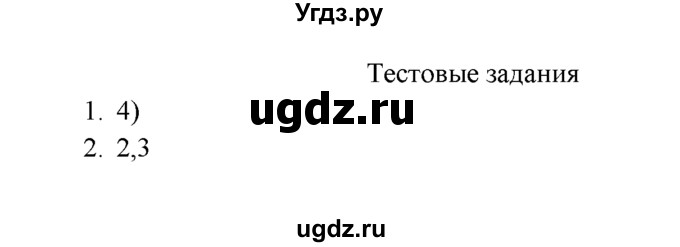 ГДЗ (Решебник к учебнику 2016) по химии 9 класс Г.Е. Рудзитис / §51 / Тестовые задания