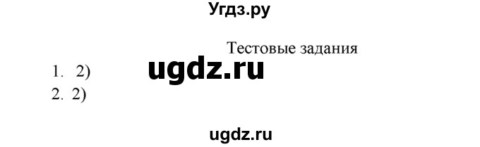 ГДЗ (Решебник к учебнику 2016) по химии 9 класс Г.Е. Рудзитис / §52 / Тестовые задания