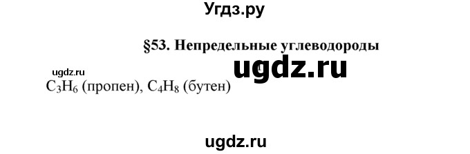 ГДЗ (Решебник к учебнику 2016) по химии 9 класс Г.Е. Рудзитис / §53 / 1