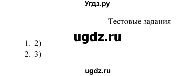 ГДЗ (Решебник к учебнику 2016) по химии 9 класс Г.Е. Рудзитис / §55 / Тестовые задания