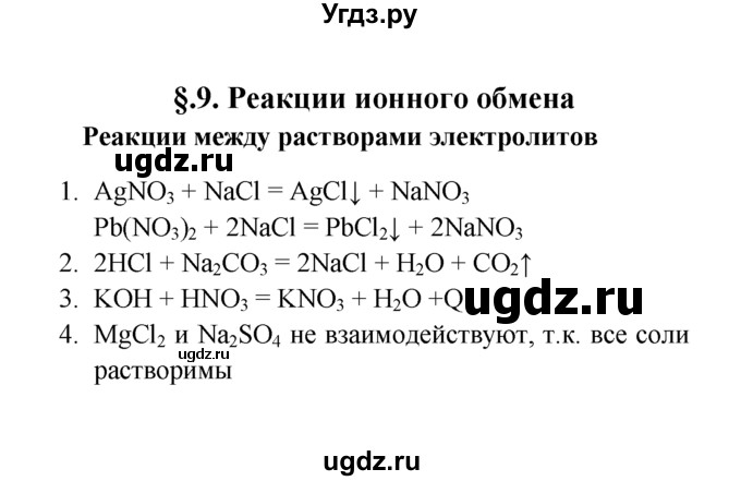 ГДЗ (Решебник к учебнику 2016) по химии 9 класс Г.Е. Рудзитис / лабораторные работы / 9