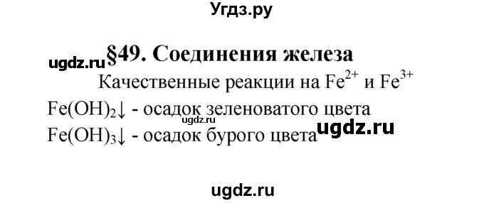 ГДЗ (Решебник к учебнику 2016) по химии 9 класс Г.Е. Рудзитис / лабораторные работы / 49