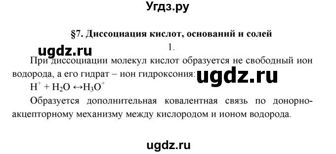 ГДЗ (Решебник к учебнику 2016) по химии 9 класс Г.Е. Рудзитис / §7 / 1