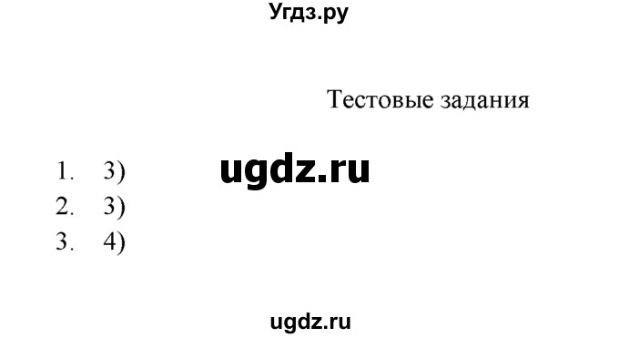 ГДЗ (Решебник к учебнику 2016) по химии 9 класс Г.Е. Рудзитис / §7 / Тестовые задания