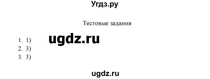 ГДЗ (Решебник к учебнику 2016) по химии 9 класс Г.Е. Рудзитис / §8 / Тестовые задания