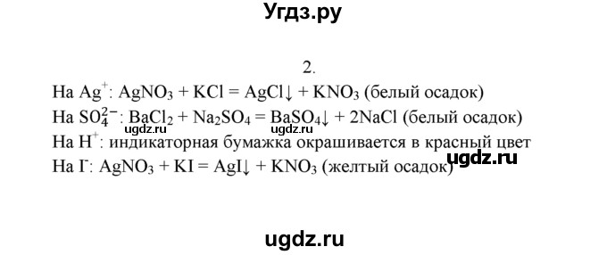 ГДЗ (Решебник к учебнику 2016) по химии 9 класс Г.Е. Рудзитис / §9 / 2
