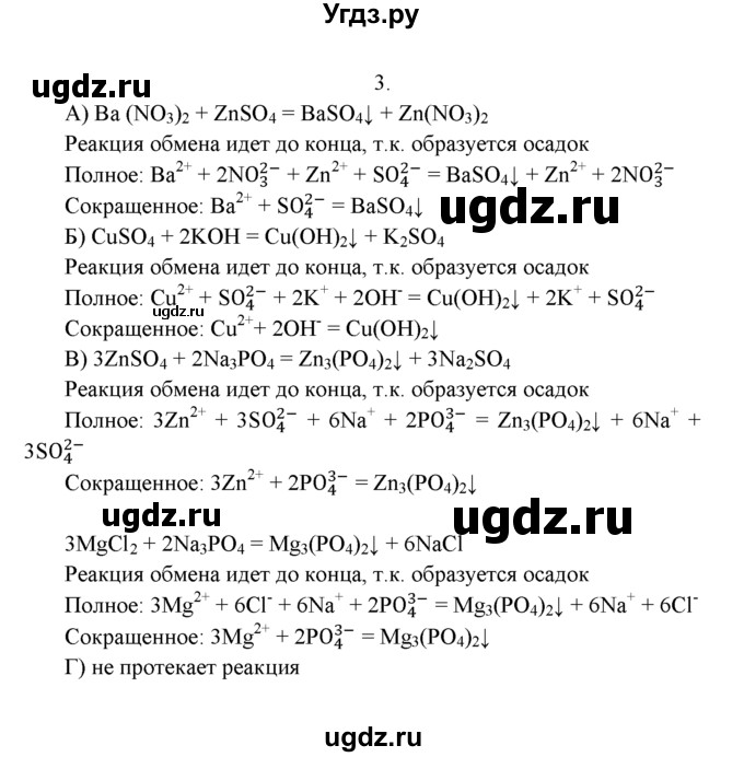 ГДЗ (Решебник к учебнику 2016) по химии 9 класс Г.Е. Рудзитис / §9 / 3