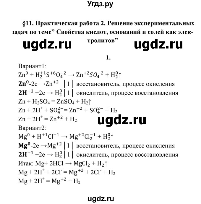 ГДЗ (Решебник к учебнику 2022) по химии 9 класс Г.Е. Рудзитис / §11 / 1