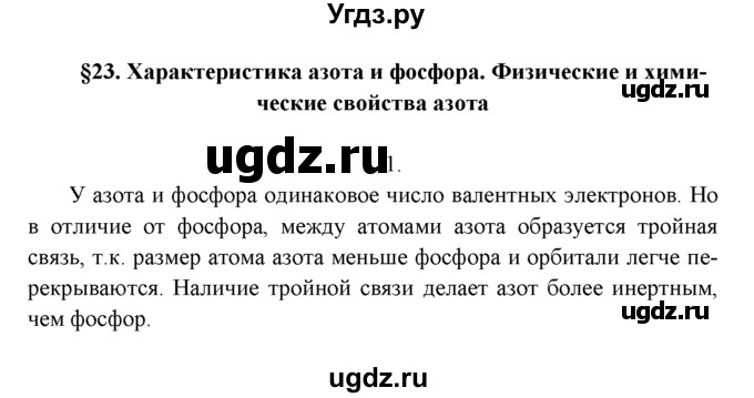 ГДЗ (Решебник к учебнику 2022) по химии 9 класс Г.Е. Рудзитис / §23 / 1