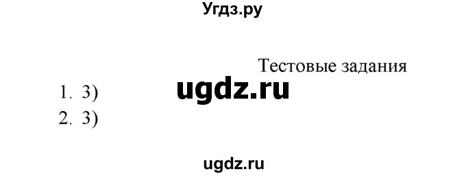 ГДЗ (Решебник к учебнику 2022) по химии 9 класс Г.Е. Рудзитис / §29 / Тестовые задания