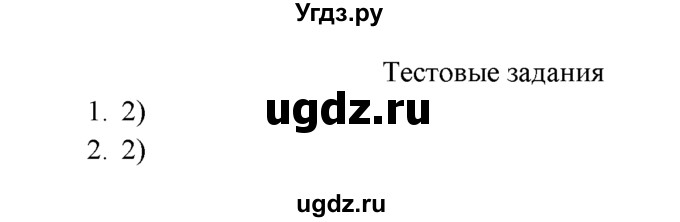 ГДЗ (Решебник к учебнику 2022) по химии 9 класс Г.Е. Рудзитис / §33 / Тестовые задания