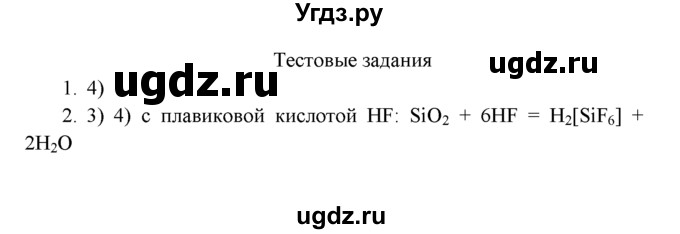ГДЗ (Решебник к учебнику 2022) по химии 9 класс Г.Е. Рудзитис / §37 / Тестовые задания