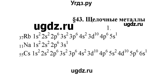 ГДЗ (Решебник к учебнику 2022) по химии 9 класс Г.Е. Рудзитис / §43 / 1