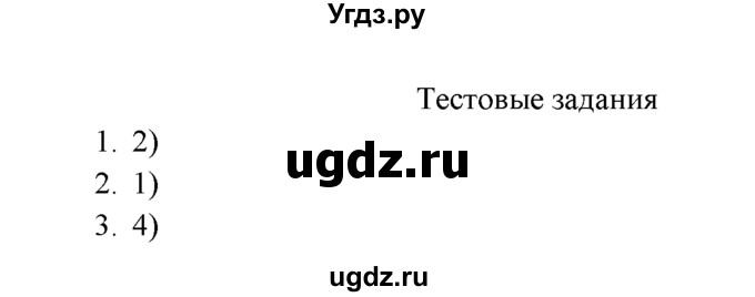 ГДЗ (Решебник к учебнику 2022) по химии 9 класс Г.Е. Рудзитис / §44 / Тестовые задания