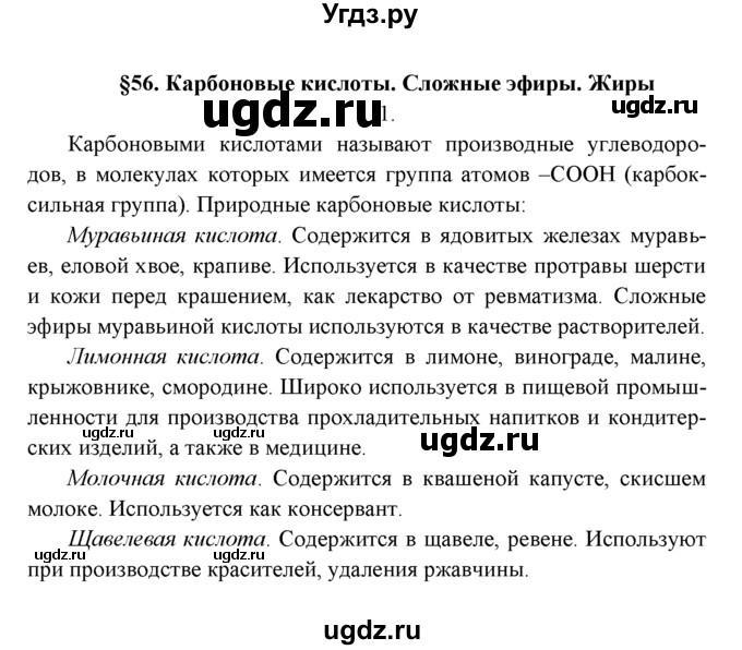 ГДЗ (Решебник к учебнику 2022) по химии 9 класс Г.Е. Рудзитис / §56 / 1