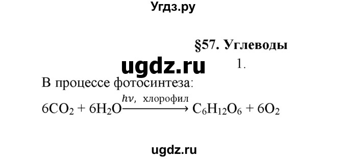 ГДЗ (Решебник к учебнику 2022) по химии 9 класс Г.Е. Рудзитис / §57 / 1