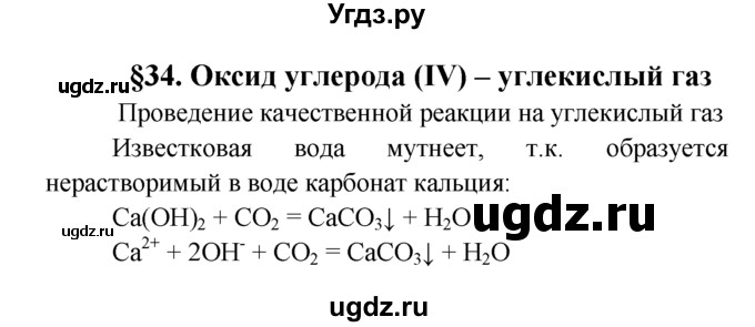 ГДЗ (Решебник к учебнику 2022) по химии 9 класс Г.Е. Рудзитис / лабораторные работы / 34